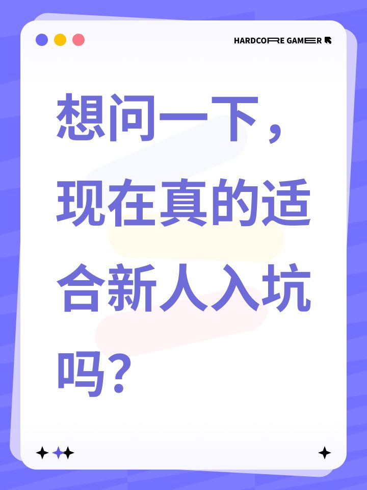 想问一下,现在真的适合新人入坑吗?截图