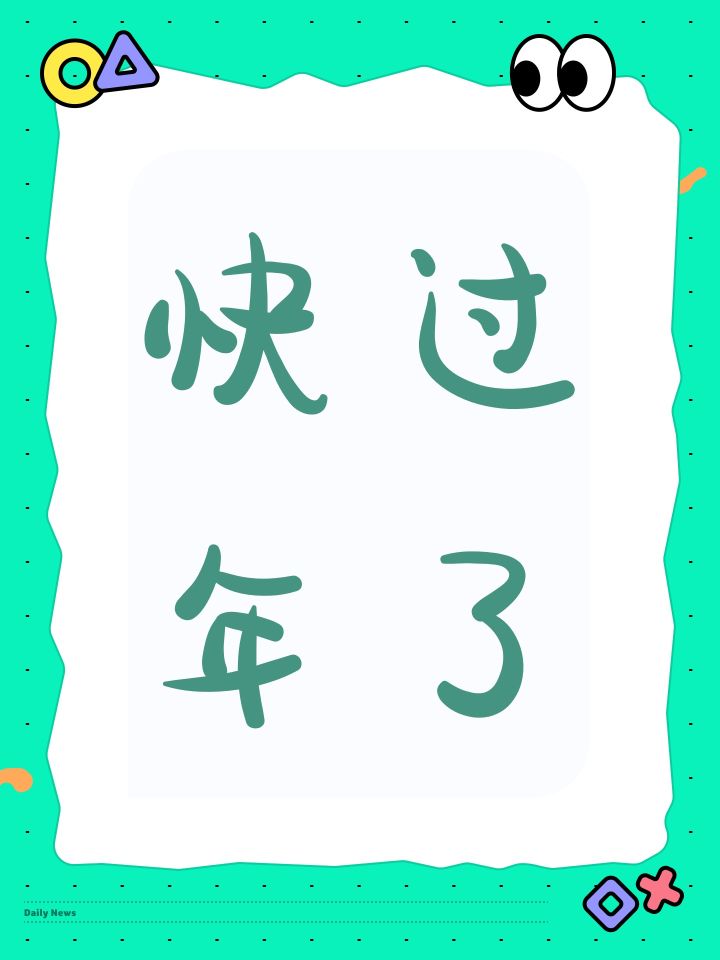 快过年了截图