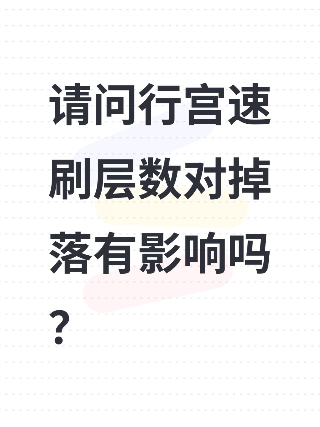 请问行宫速刷层数对掉落有影响吗? 1
