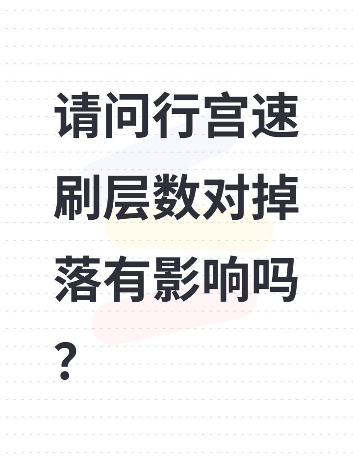 请问行宫速刷层数对掉落有影响吗？截图