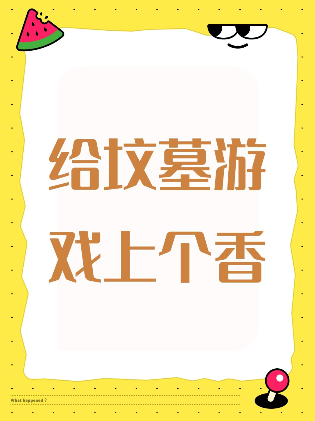 给坟墓游戏上个香 1