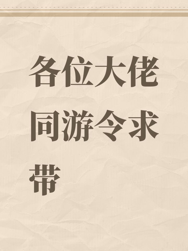 各位大佬同游令求带截图