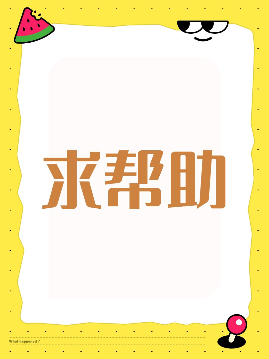 求帮助 1