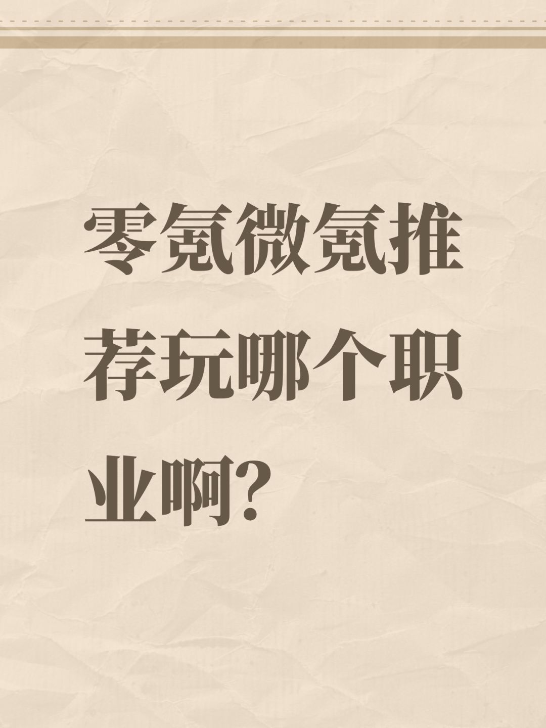 零氪微氪推荐玩哪个职业啊? 1