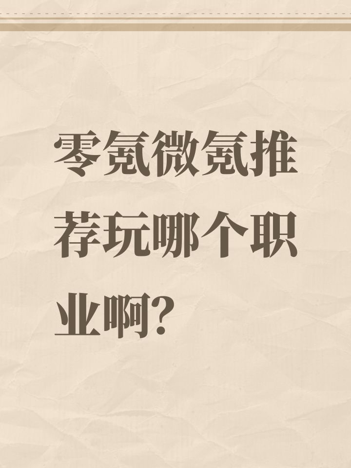 零氪微氪推荐玩哪个职业啊？截图