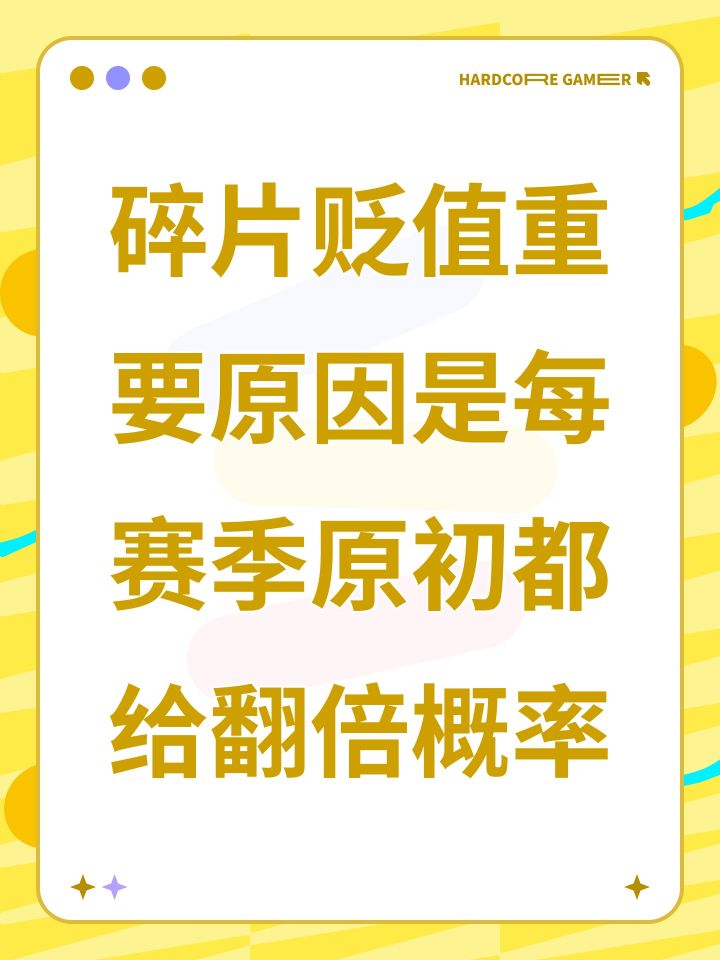 碎片贬值重要原因是每赛季原初都给翻倍概率截图