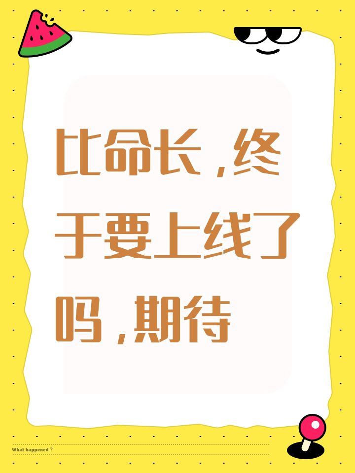 比命长,终于要上线了吗,期待截图