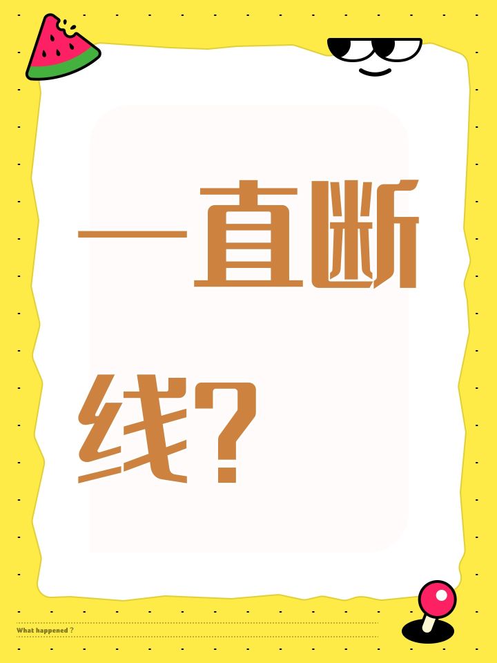 一直断线？截图