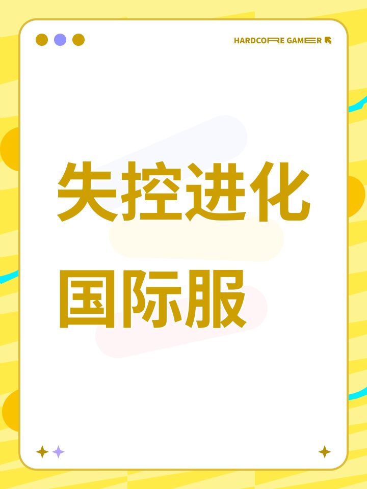 失控进化国际服截图