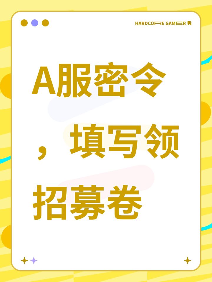 A服密令，填写领招募卷截图