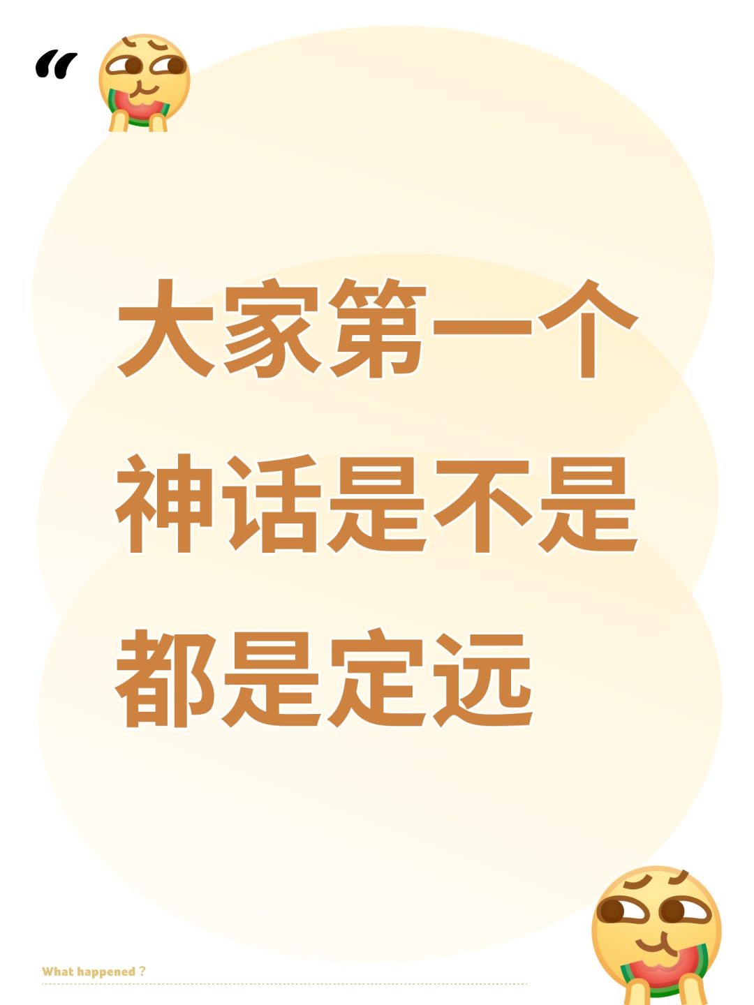大家第一个神话是不是都是定远 1