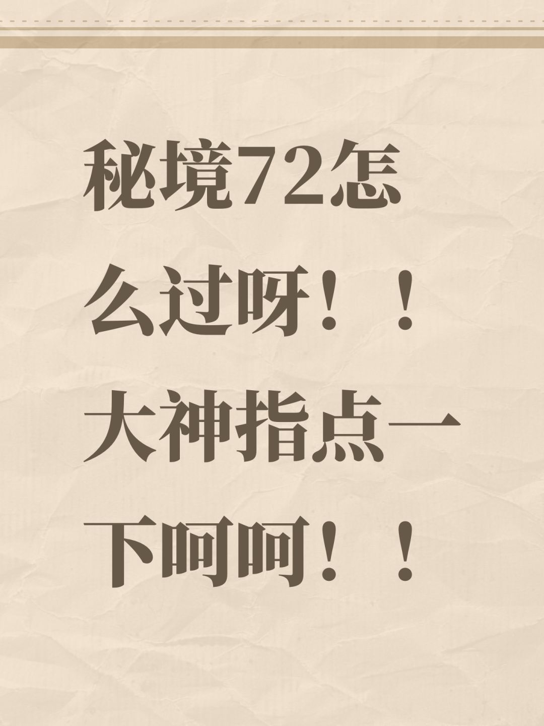 秘境72怎么过呀!!大神指点一下呵呵!! 1