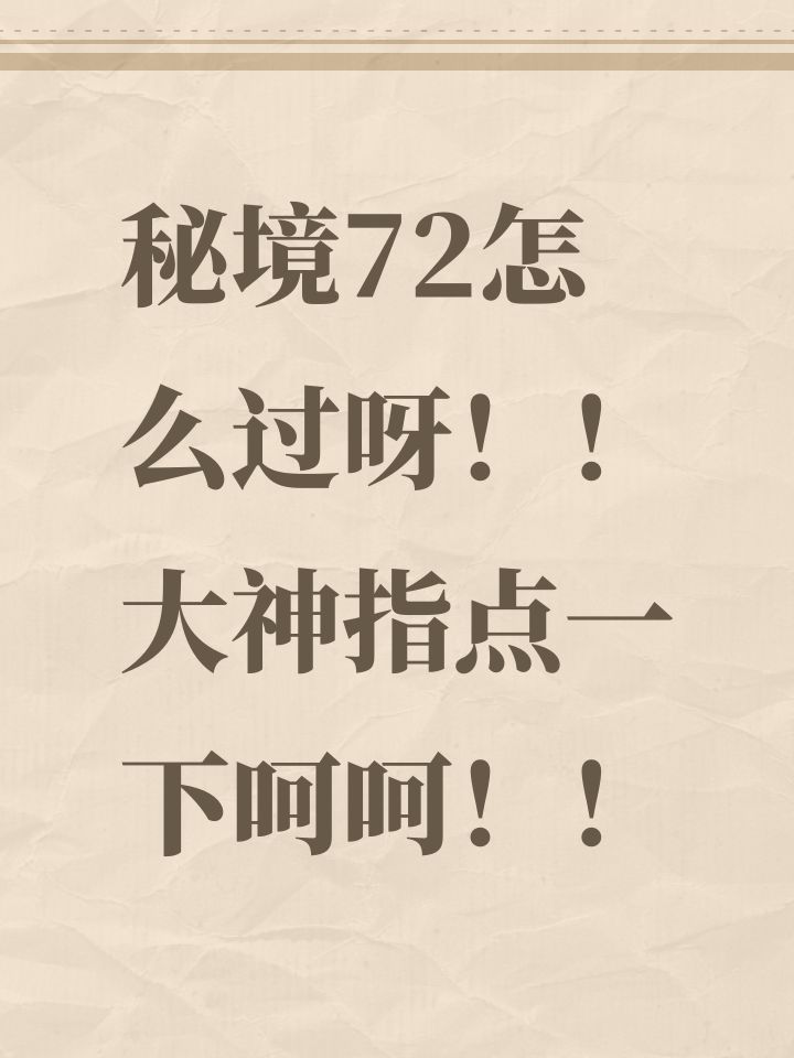 秘境72怎么过呀!!大神指点一下呵呵!!截图