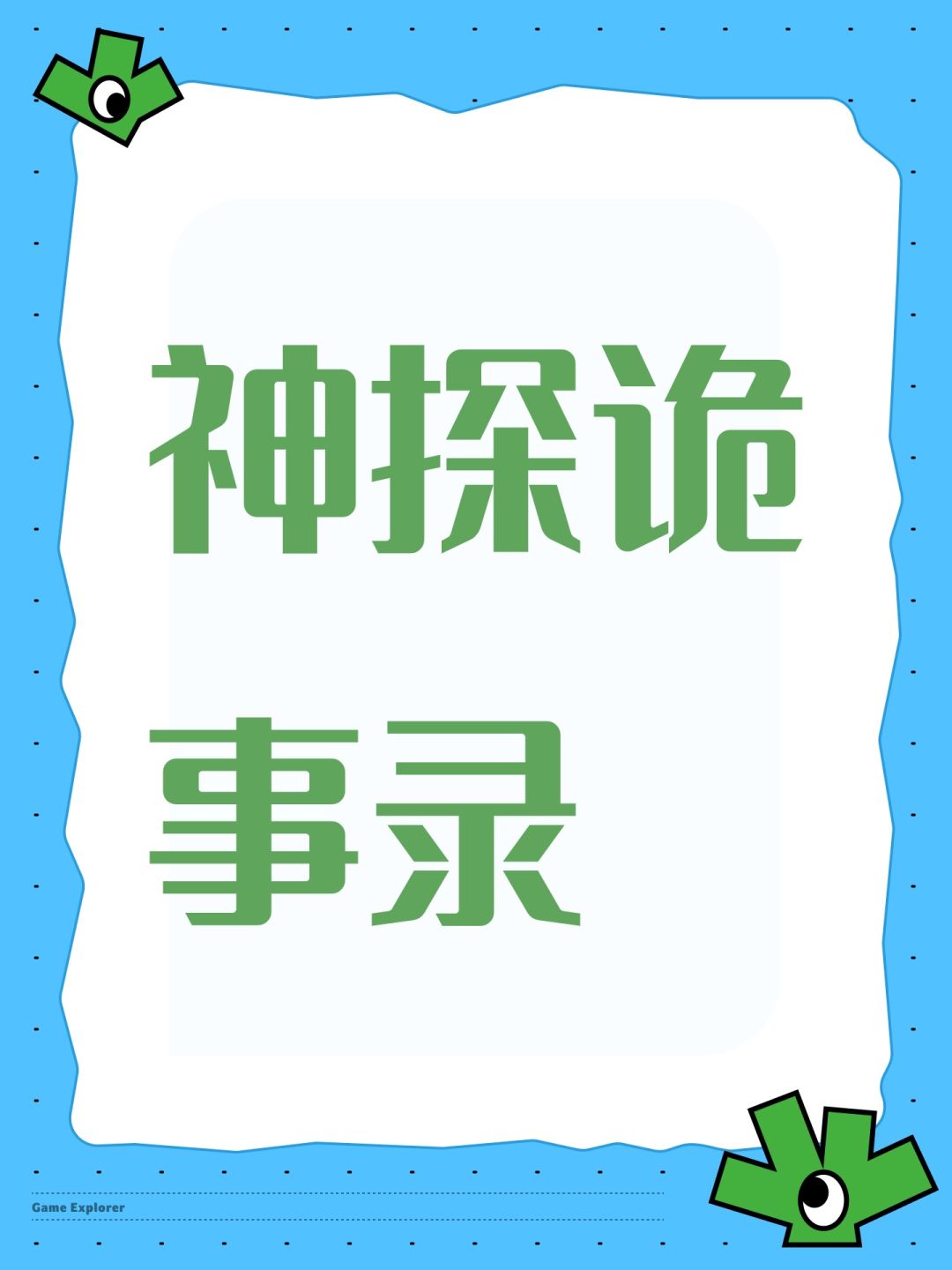 神探诡事录 1