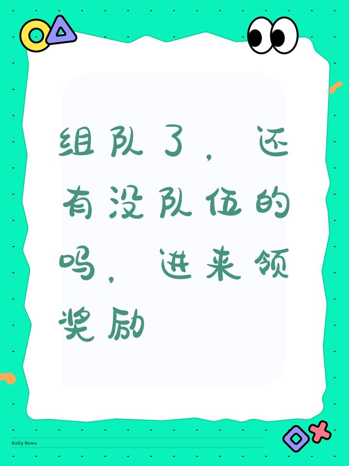 组队了，还有没队伍的吗，进来领奖励截图