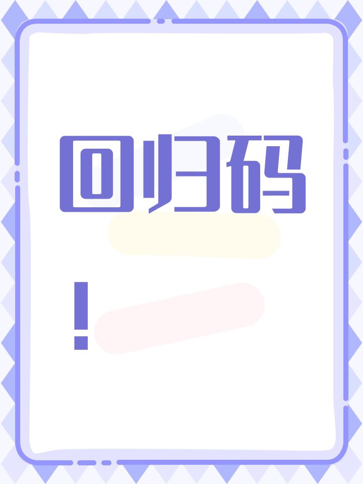 回归码!截图