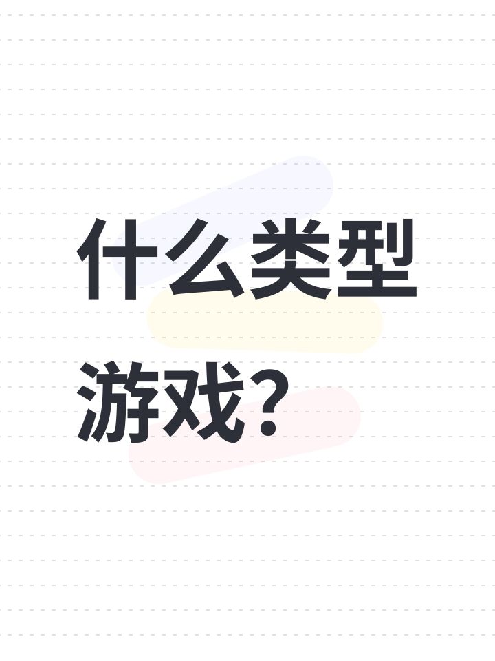 什么类型游戏?截图