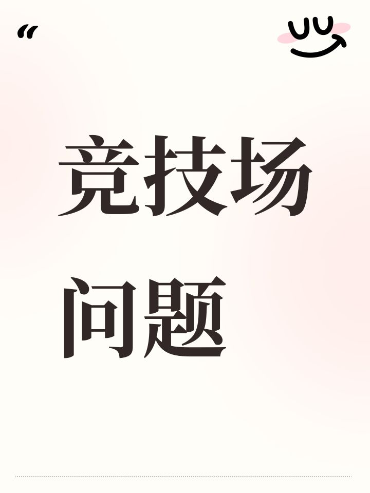 竞技场问题截图