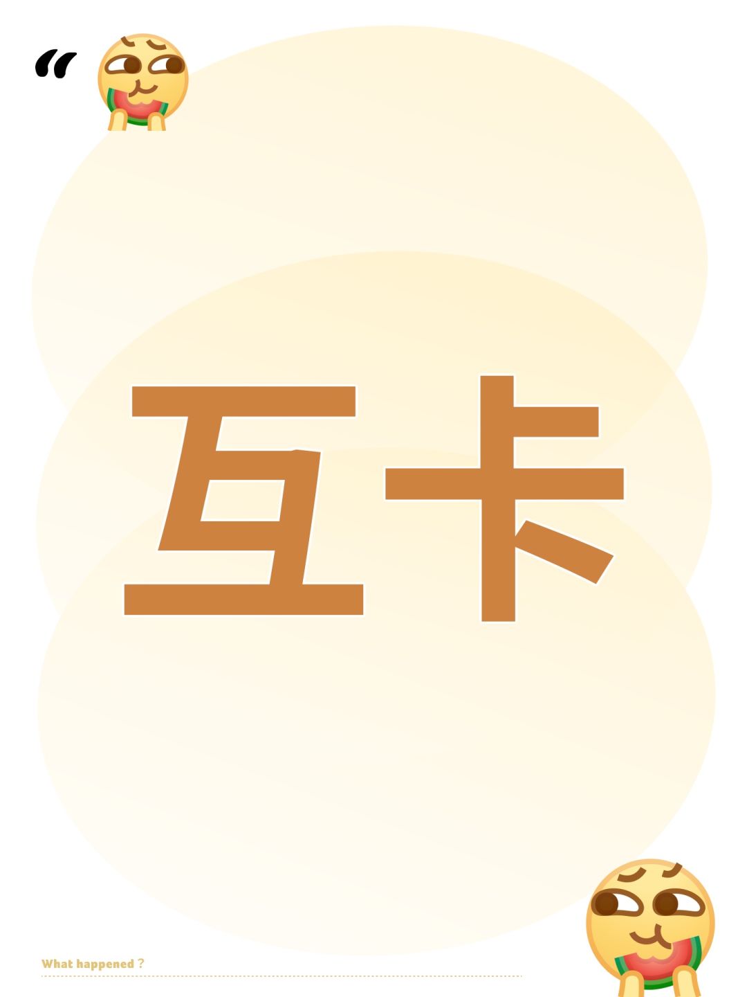 互卡 1