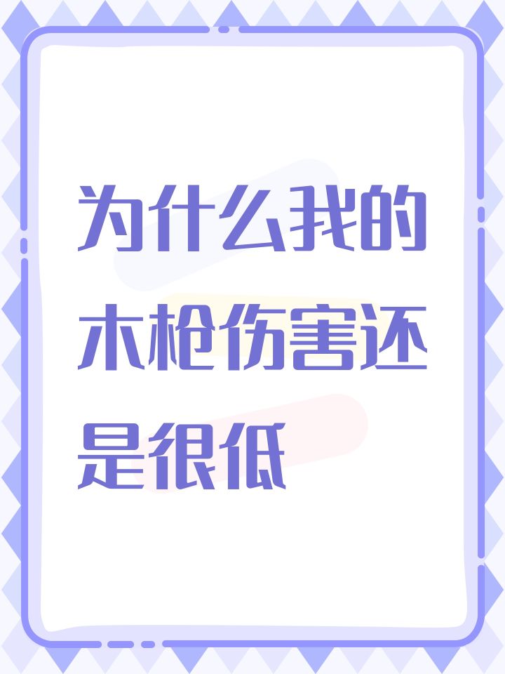 为什么我的木枪伤害还是很低截图