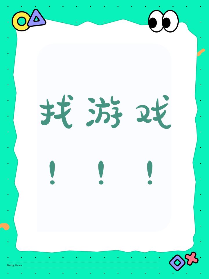 找游戏!!!截图