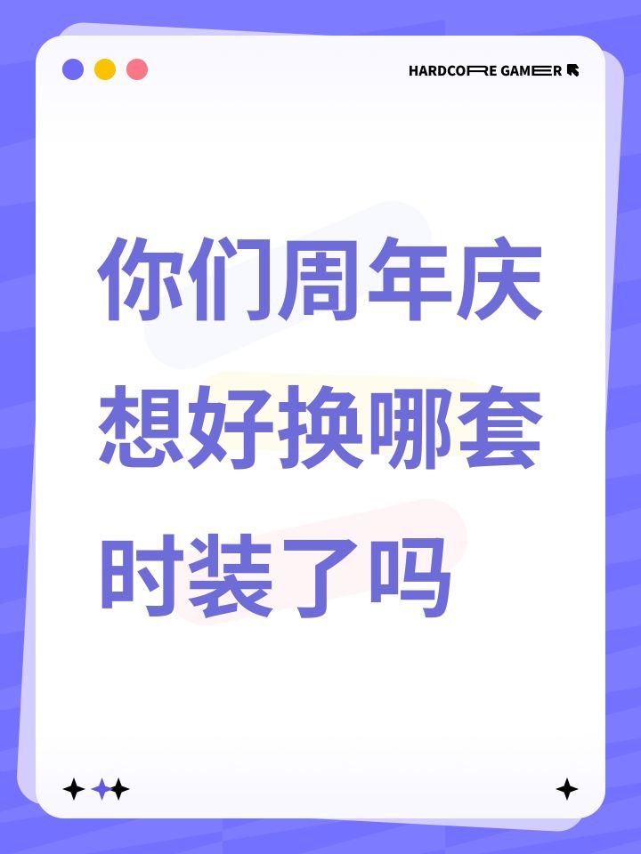 你们周年庆想好换哪套时装了吗截图