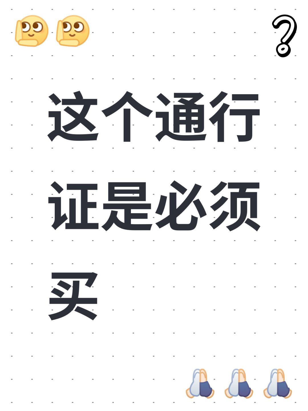 这个通行证是必须买 1