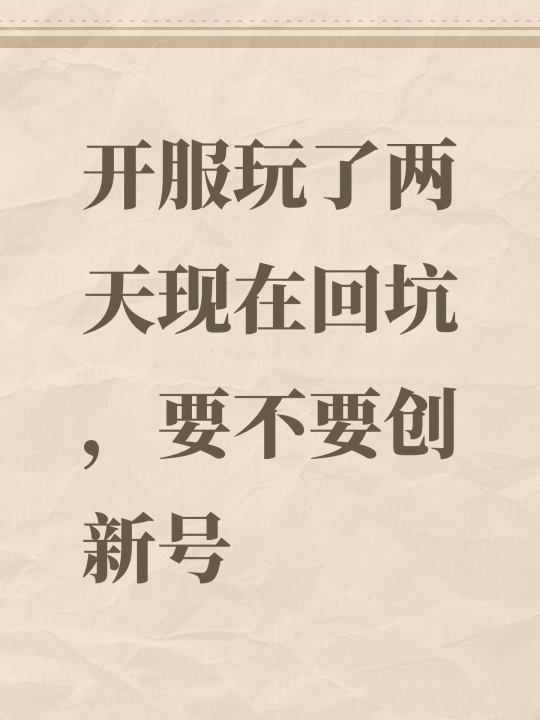 开服玩了两天现在回坑,要不要创新号 1