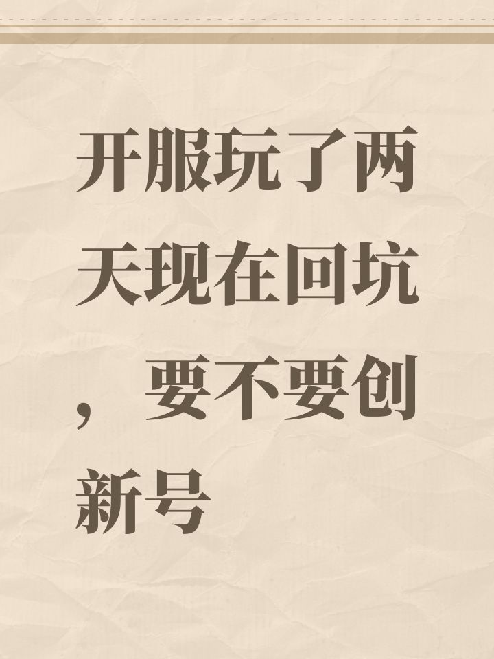 开服玩了两天现在回坑,要不要创新号截图