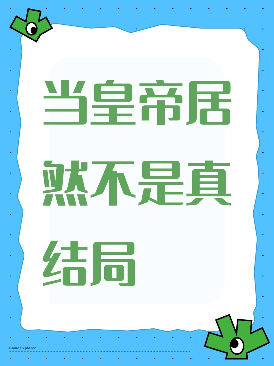 当皇帝居然不是真结局 1