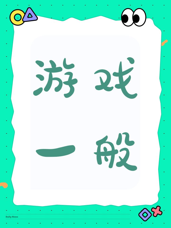 游戏一般截图