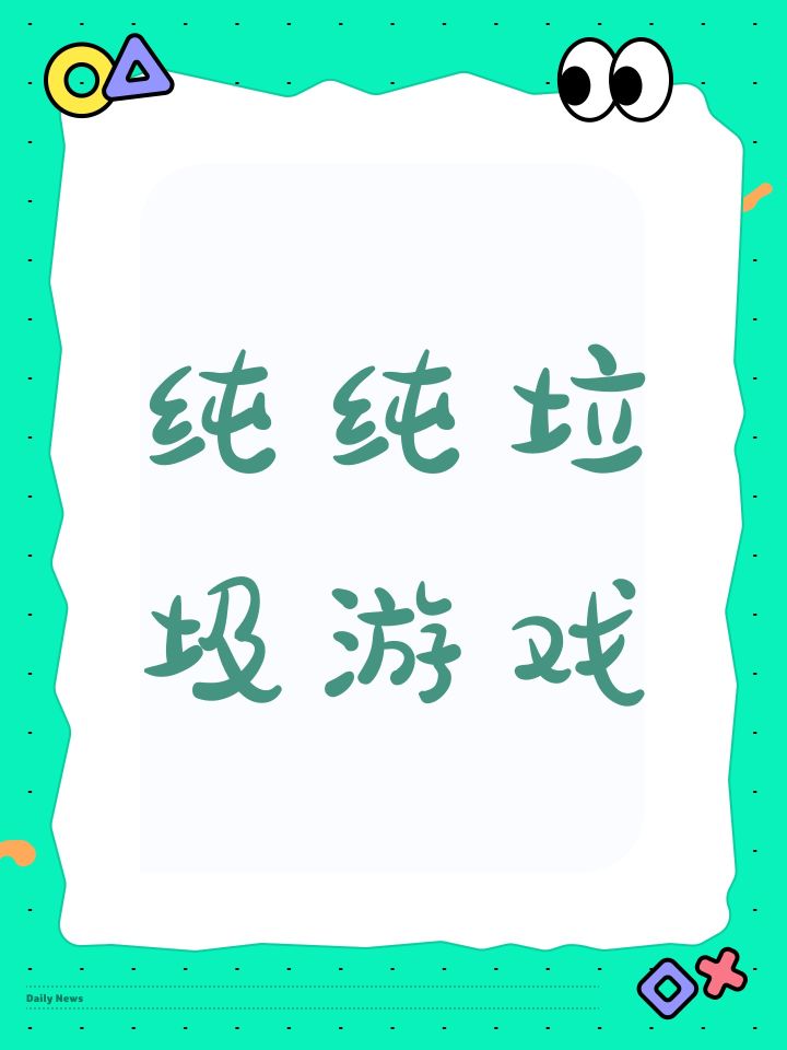 纯纯垃圾游戏截图