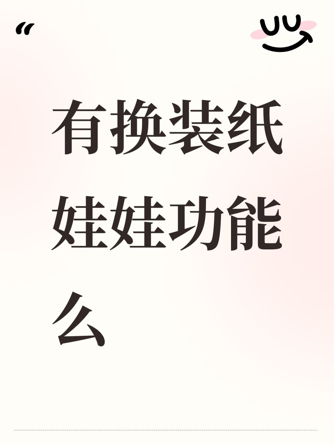 有换装纸娃娃功能么 1