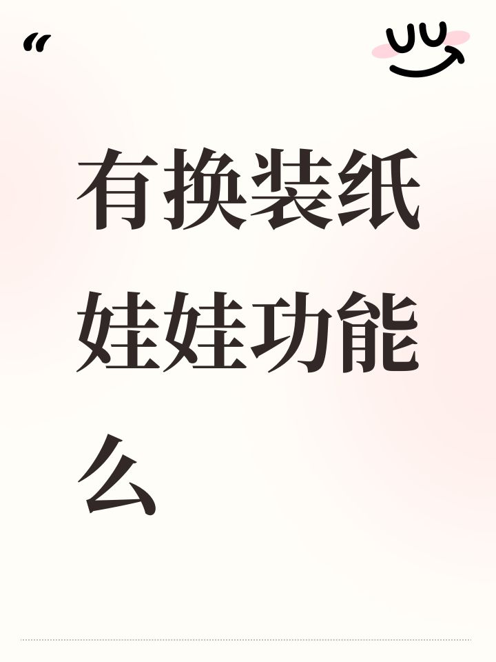 有换装纸娃娃功能么截图