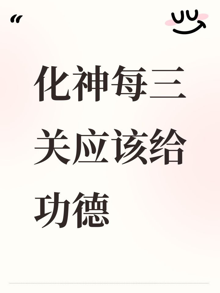 化神每三关应该给功德截图