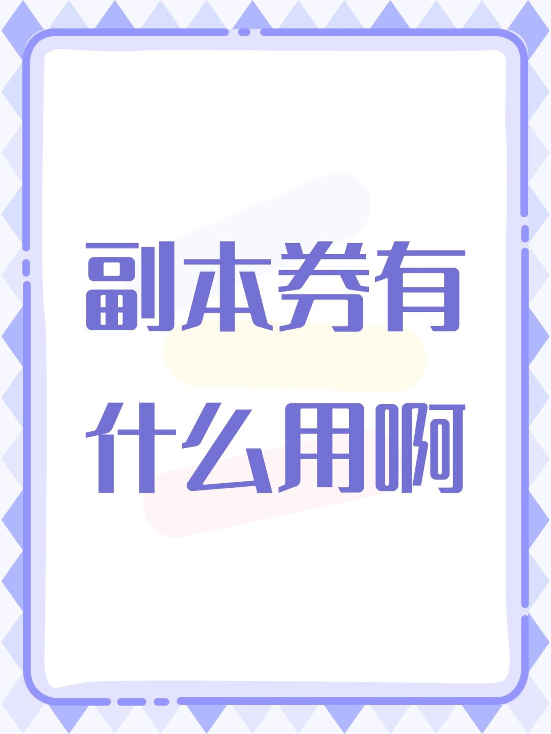 副本券有什么用啊 1