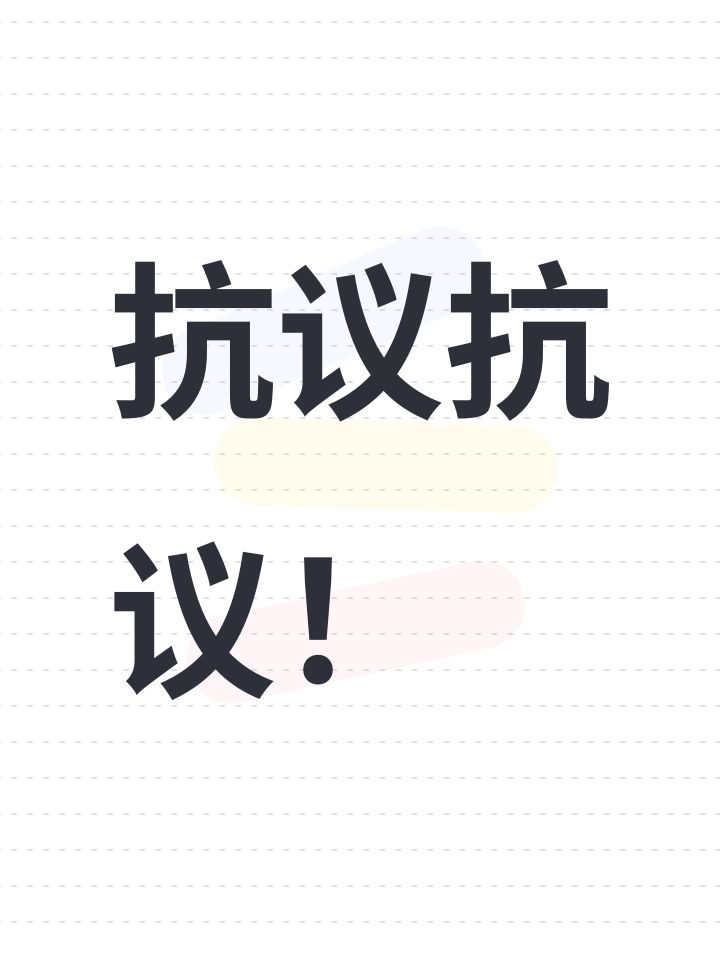 抗议抗议!截图