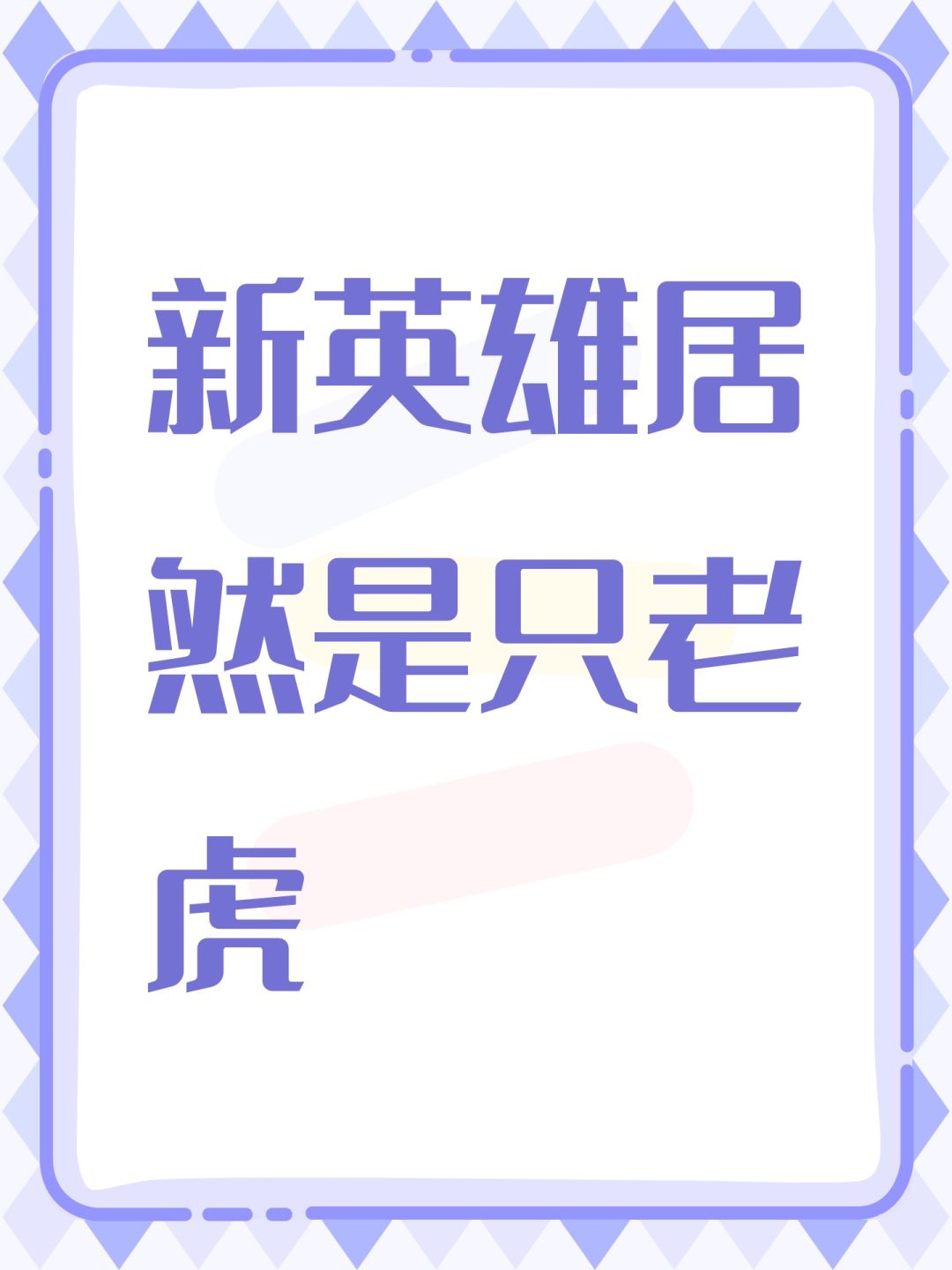 新英雄居然是只老虎 1