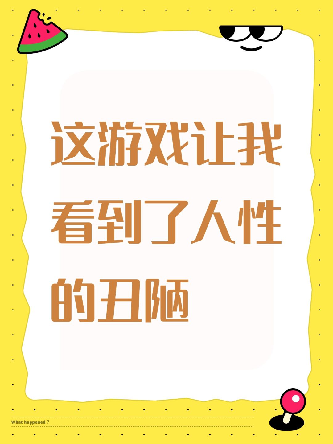 这游戏让我看到了人性的丑陋 1