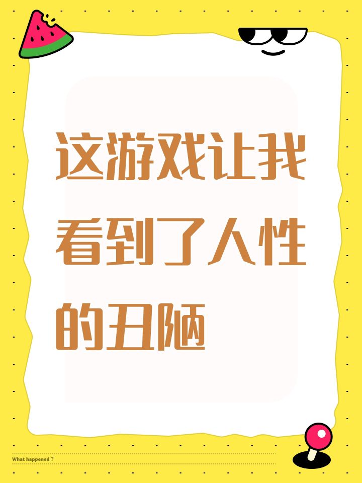 这游戏让我看到了人性的丑陋截图