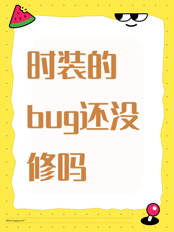 时装的bug还没修吗截图