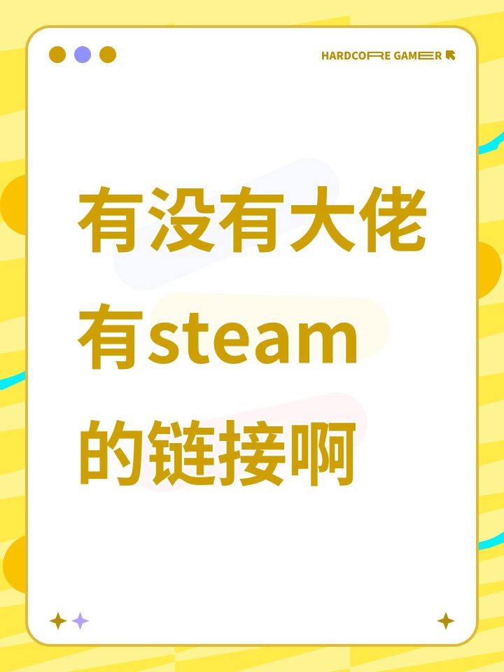 有没有大佬有steam的链接啊截图