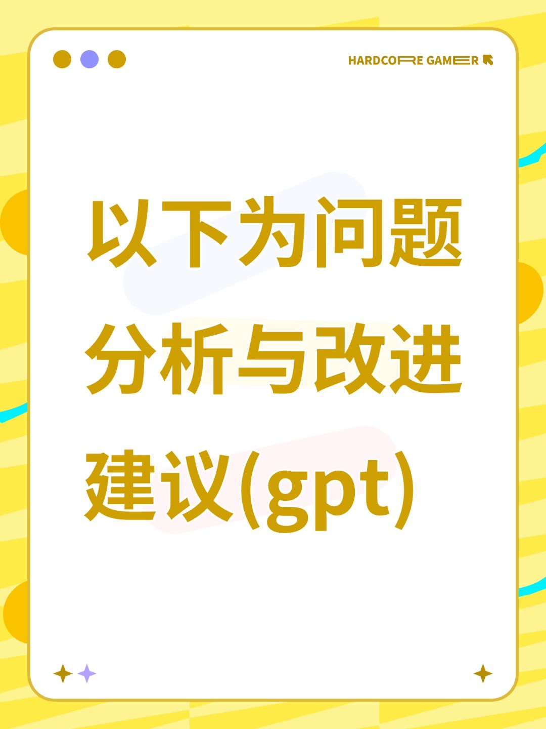 以下为问题分析与改进建议(gpt) 1
