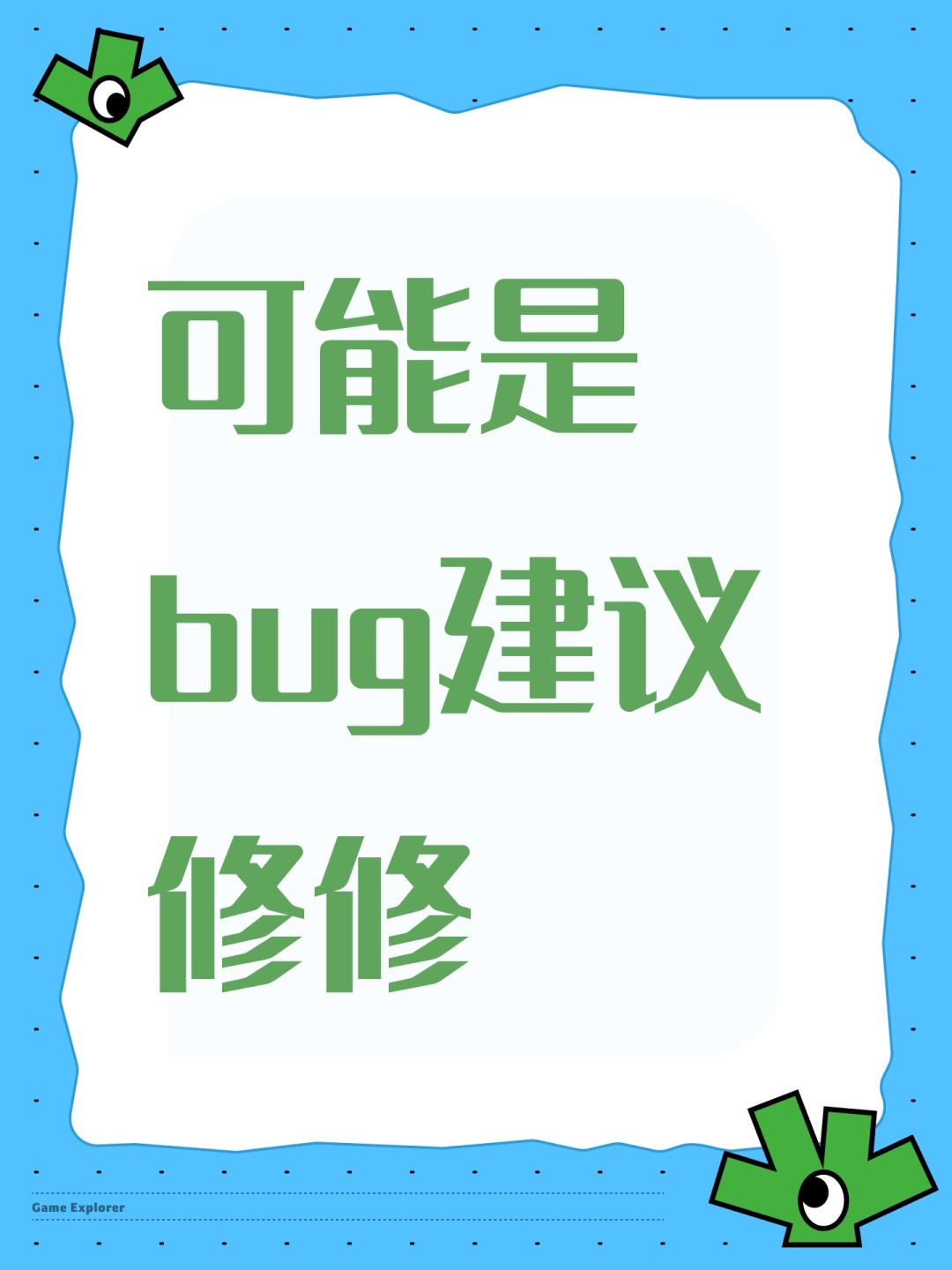 可能是bug建议修修 1