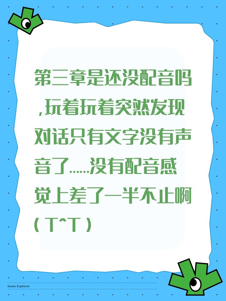 第三章是还没配音吗,玩着玩着突然发现对话只有文字没有声音了……没有配音感觉上差了一半不止啊(T^T)截图