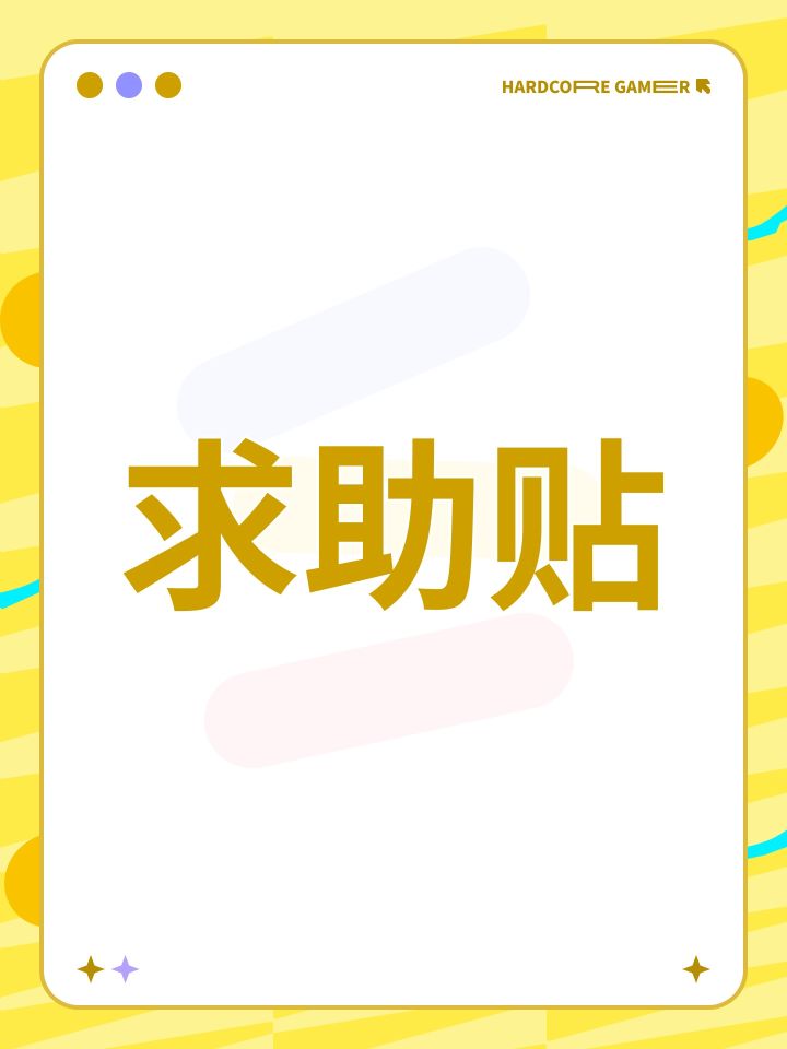求助贴截图
