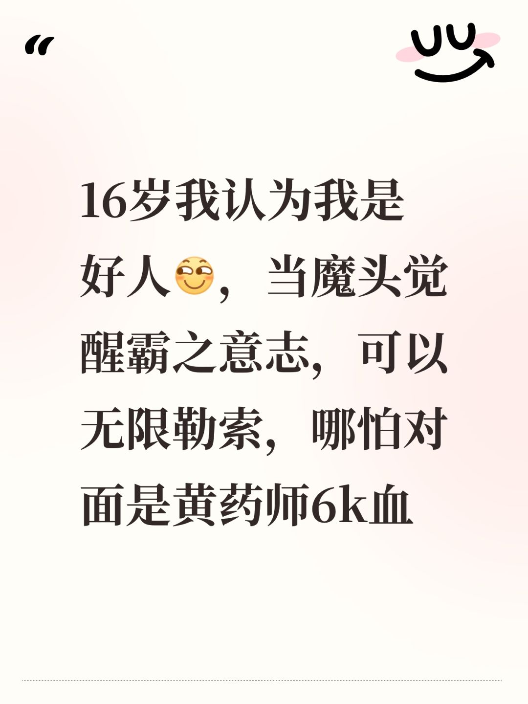 16岁我认为我是好人 2
