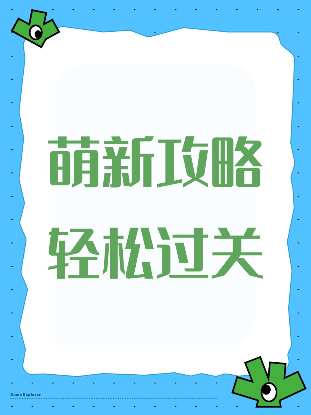 萌新攻略轻松过关，#重返深渊 #重返深渊攻略 首先我们先攒一点点金币把禁锢，瞬发和增殖解锁，然后开局光炮选俩瞬发加禁锢拿三红，就可以站撸记住不要动然后等，然后风杖拿击退，范围的越多越好拿三绿然后就可动了，然后萤火拿增殖，俩分裂，俩伤害，剩下一个随便，电弧选择三绿那伤害就行了截图