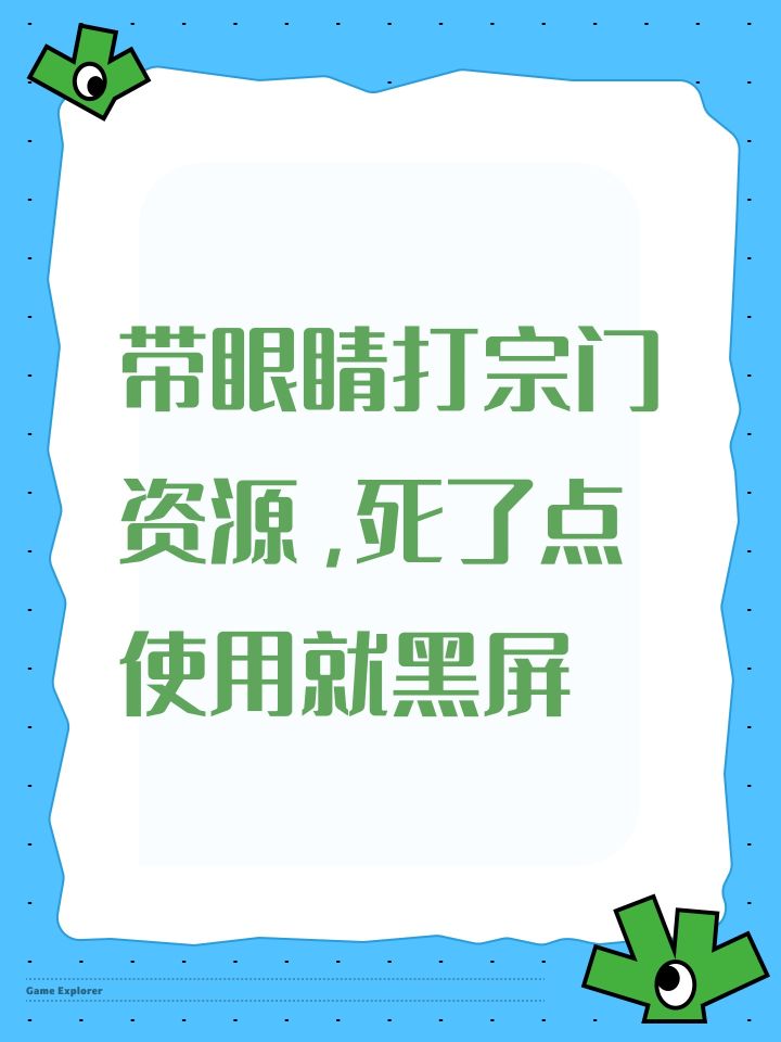 带眼睛打宗门资源,死了点使用就黑屏截图