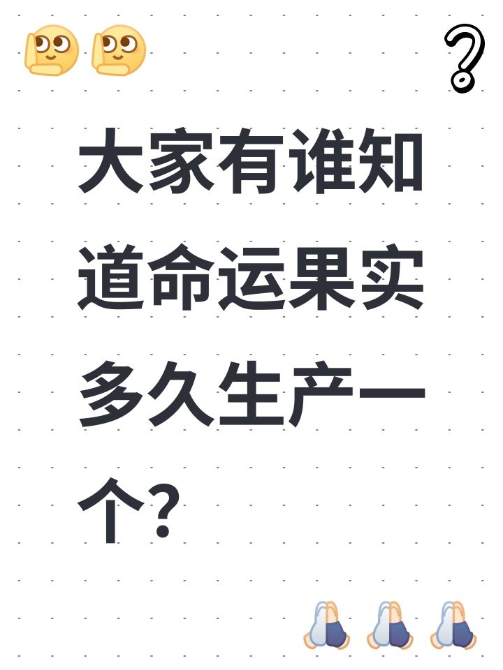 大家有谁知道命运果实多久生产一个?截图